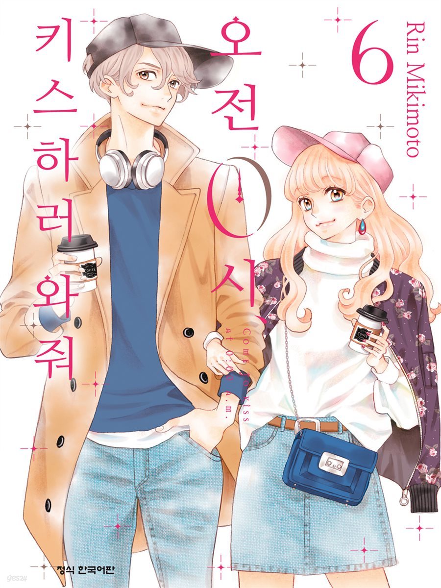 오전 0시, 키스하러 와줘 06권