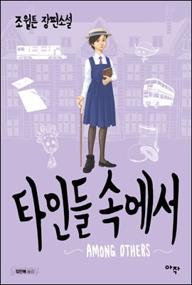 [대여] 타인들 속에서