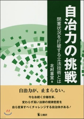 自治力の挑戰~閉塞狀況を打破する立法技術