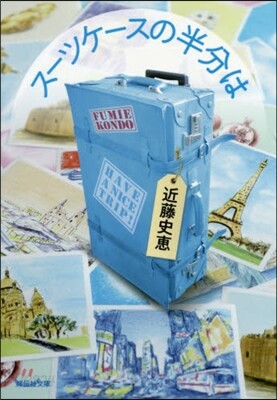 ス-ツケ-スの半分は
