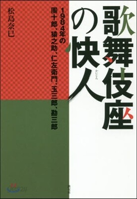 歌舞伎座の快人 1984年の團十郞,猿之