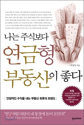 나는 주식보다 연금형 부동산이 좋다