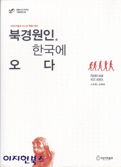 북경원인, 한국에 오다 : 석장리박물관 2012년 특별기획전