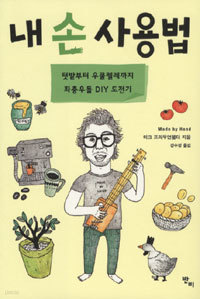 내 손 사용법 - 텃밭부터 우쿨렐레까지 좌충우돌 DIY 도전기 (에세이/상품설명참조/2)