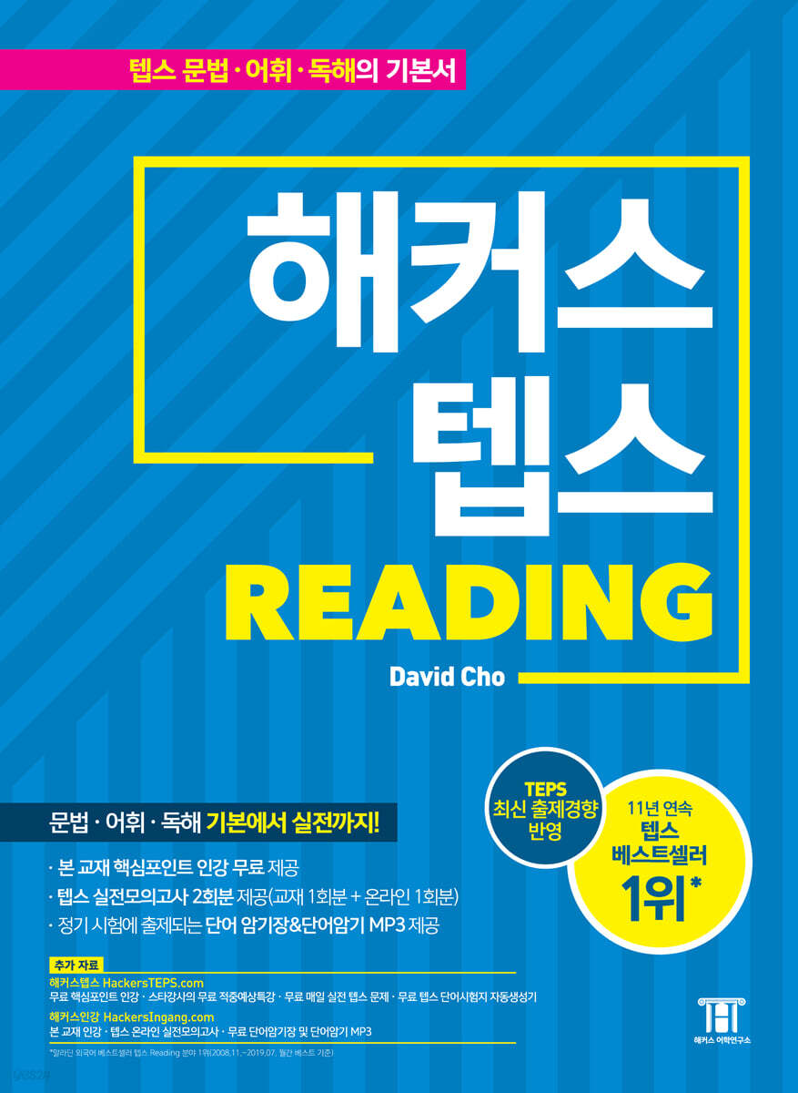 해커스 텝스 Teps Reading - 예스24