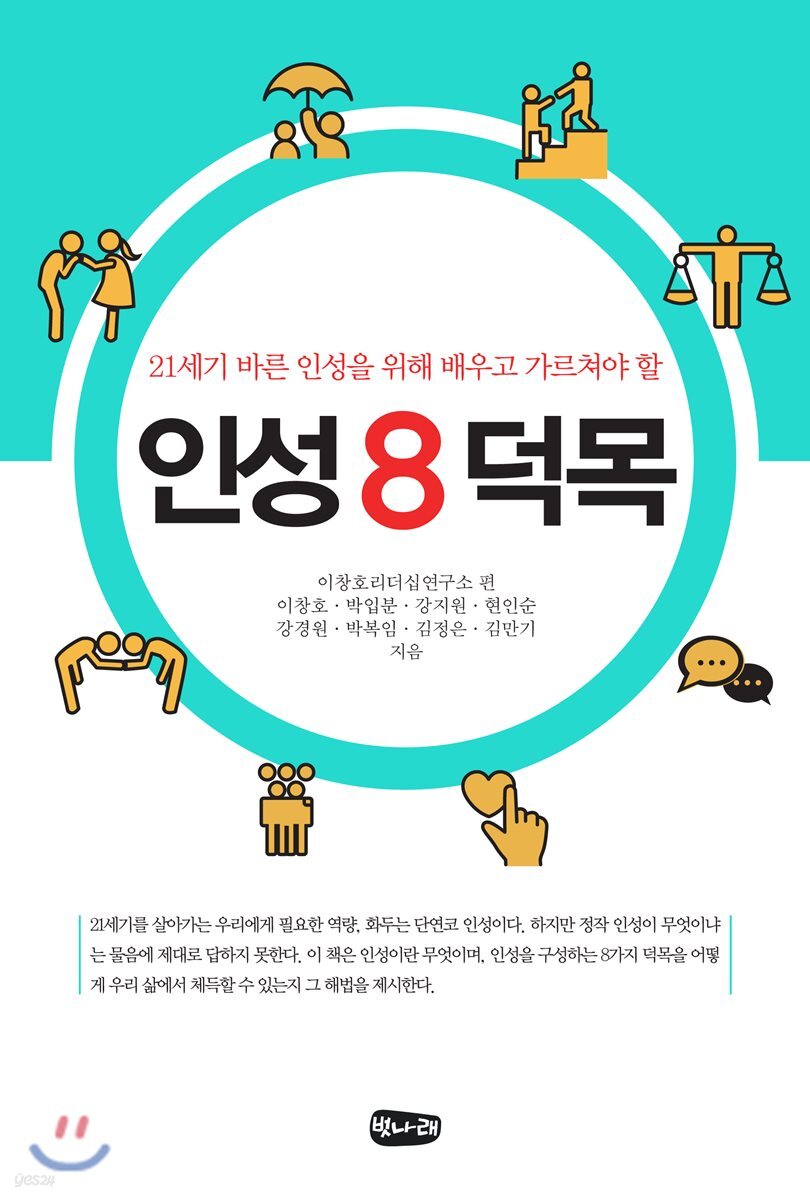 인성 8 덕목 - Yes24