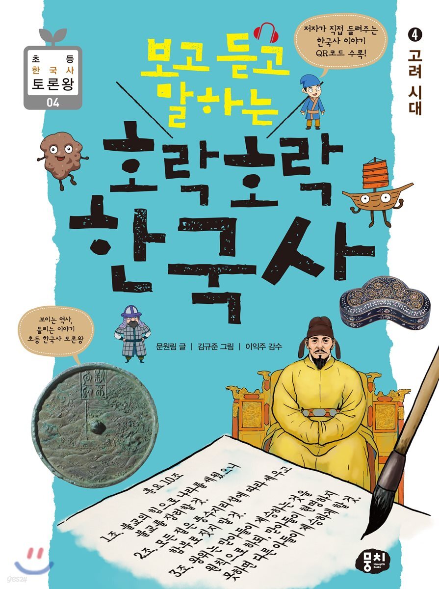 보고 듣고 말하는 호락호락 한국사 4
