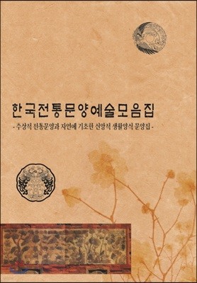 한국전통문양예술모음집 2