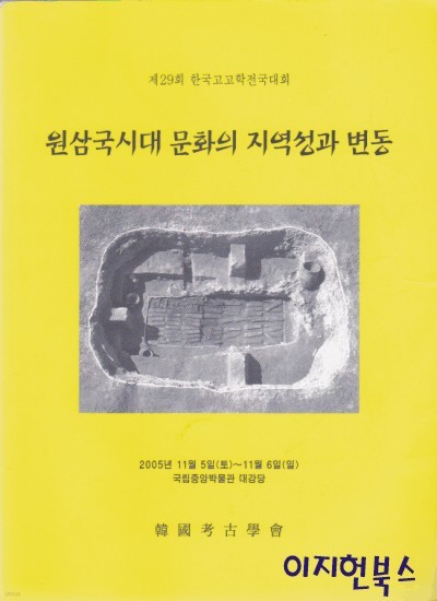 원삼국시대 문화의 지역성과 변동 : 제29회 한국고고학전국대회