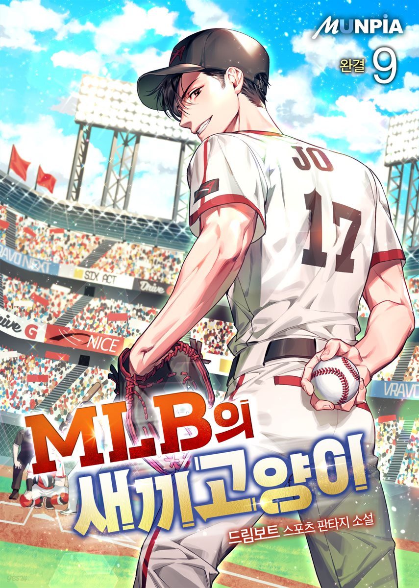 MLB의 새끼고양이 9권 (완결)