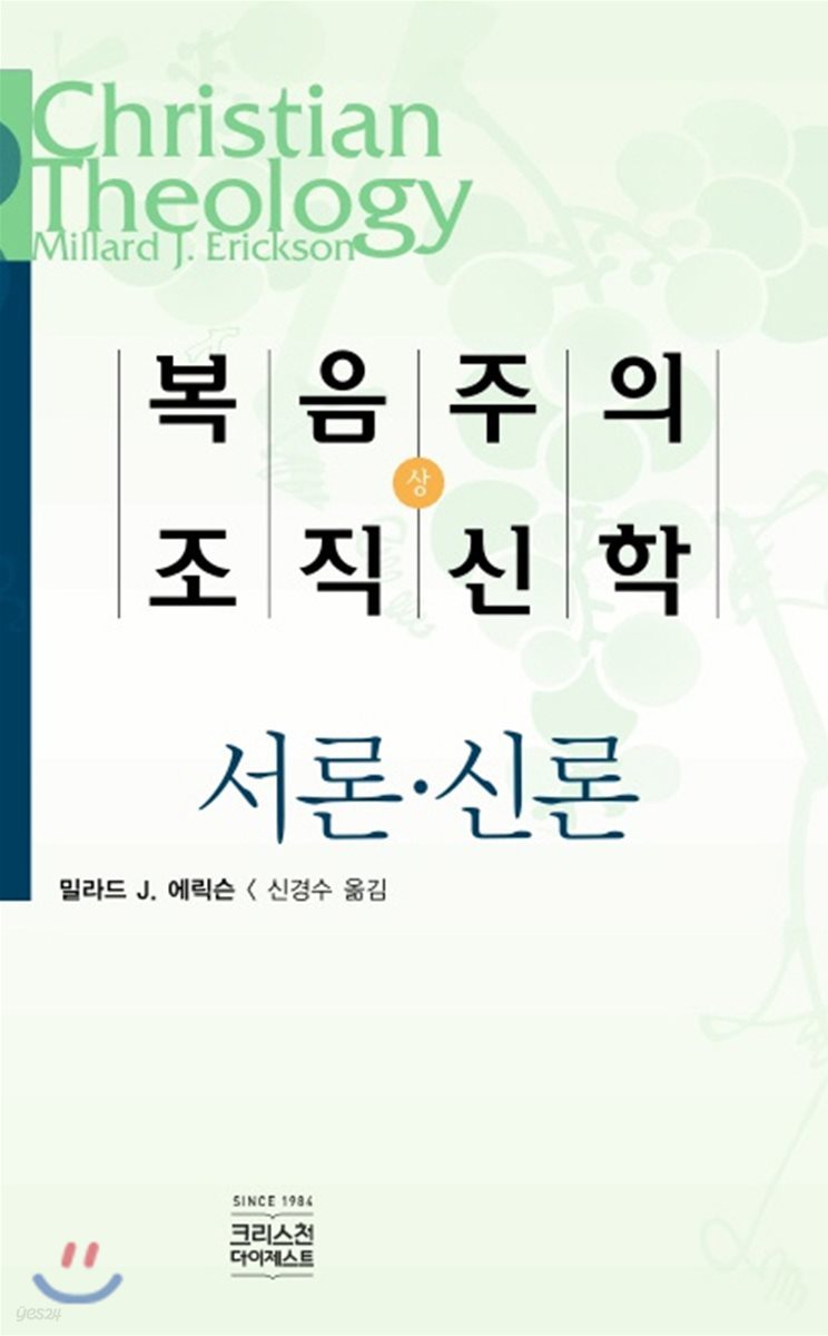 복음주의 조직신학 (상)