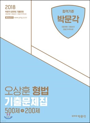 2018 오상훈 형법 기출문제집 500제+200제