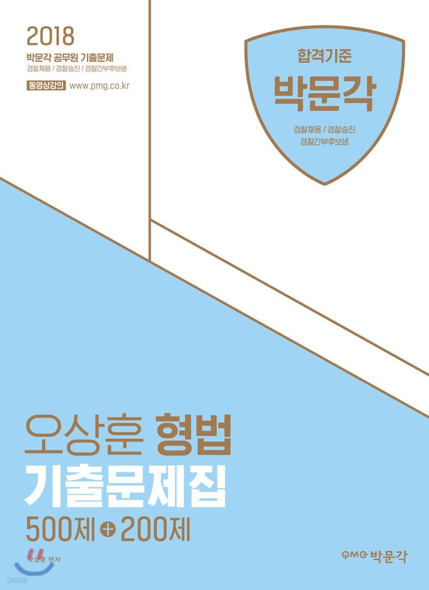2018 오상훈 형법 기출문제집 500제+200제