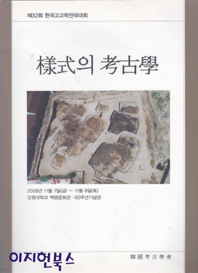 양식의 고고학 : 제 32회 한국고고학전국대회