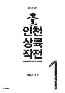 인천상륙 작전 1-2 