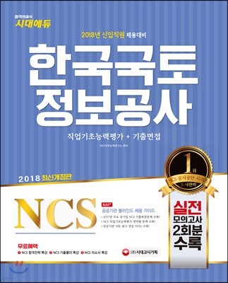 2018 NCS 한국국토정보공사 직업기초능력평가+기출면접