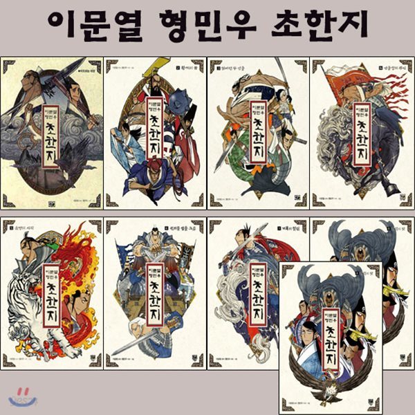 셀카봉증정/이문열 형민우 초한지 9권 세트