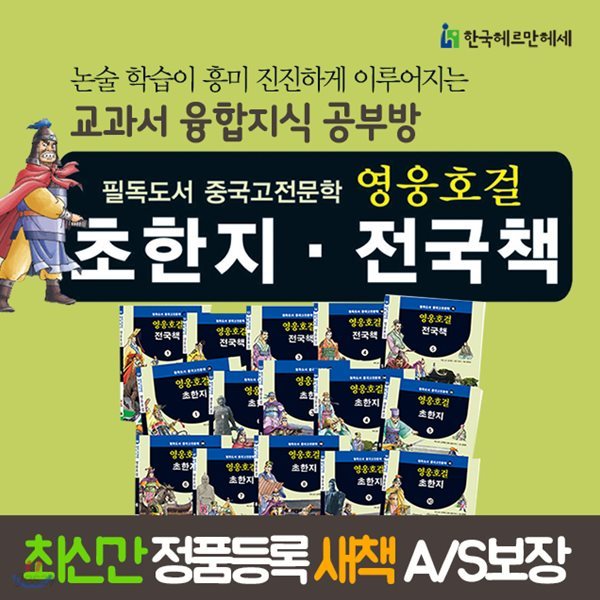 영웅호걸 초한지 전국책 (전15권) 영웅호걸초한지