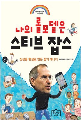 나의 롤모델은 스티브 잡스