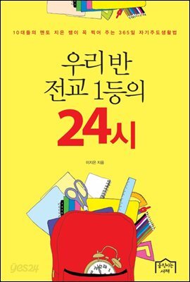 우리 반 전교 1등의 24시