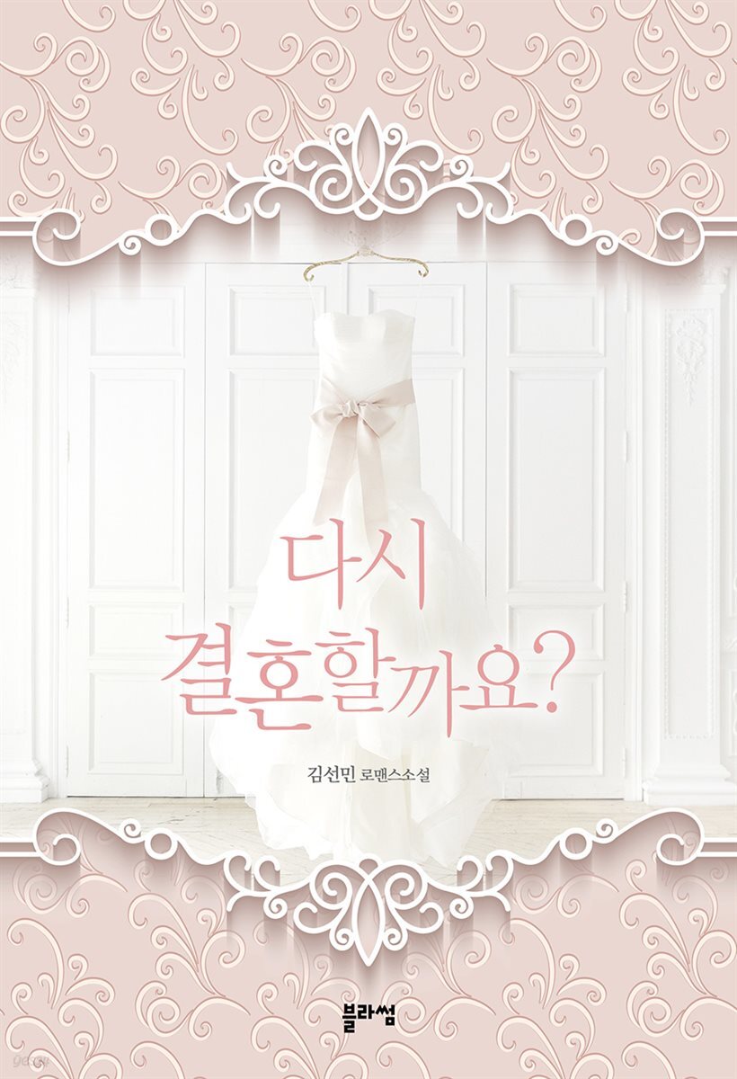 다시 결혼할까요
