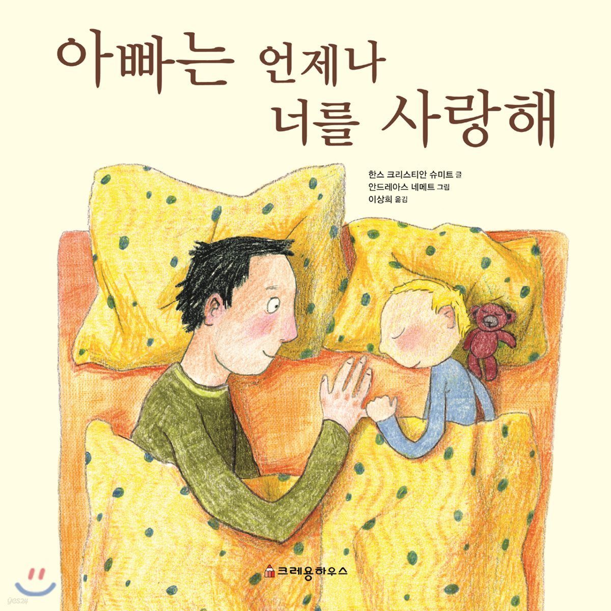아빠는 언제나 너를 사랑해