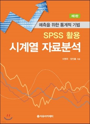 SPSS 활용 시계열 자료분석 