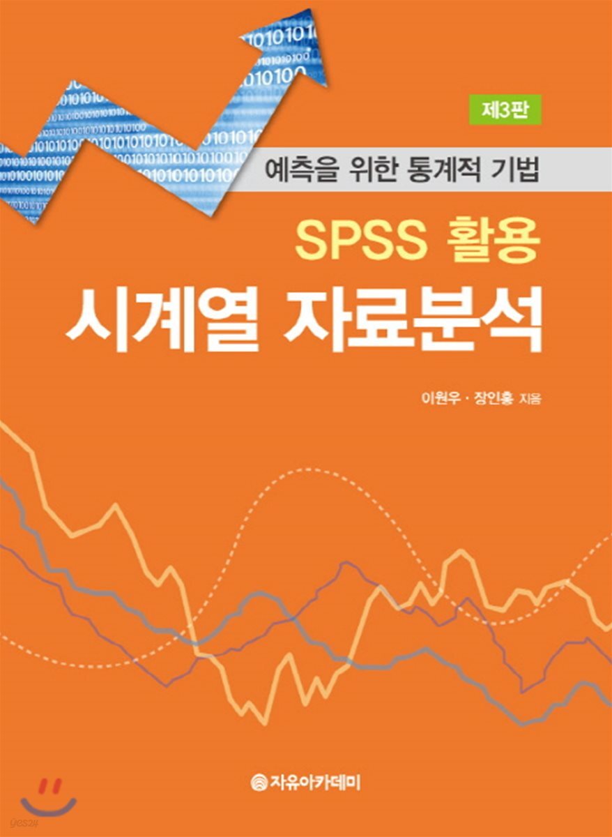 SPSS 활용 시계열 자료분석