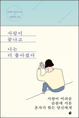 사랑이 끝나고 나는 더 좋아졌다