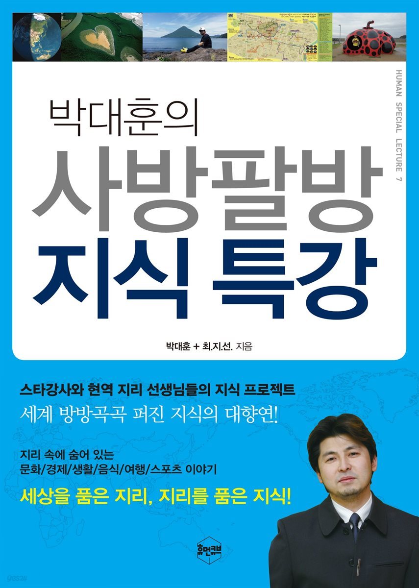 박대훈의 사방팔방 지식 특강 - 휴먼 특강 7