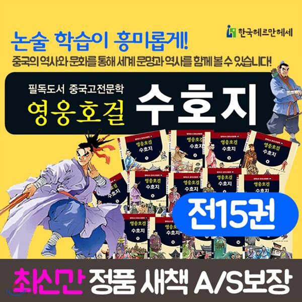 영웅호걸 수호지 (전15권) 영웅호걸수호지