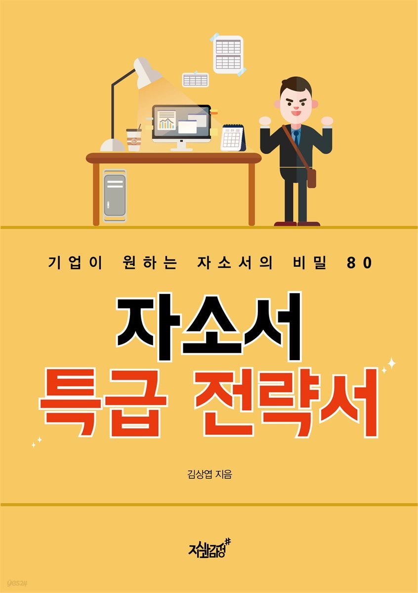 자소서 특급 전략서