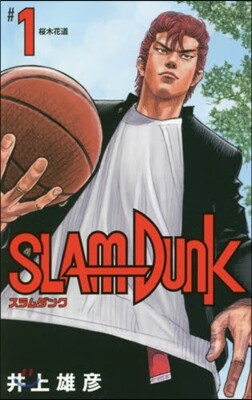 SLAM DUNK 新裝再編版  1