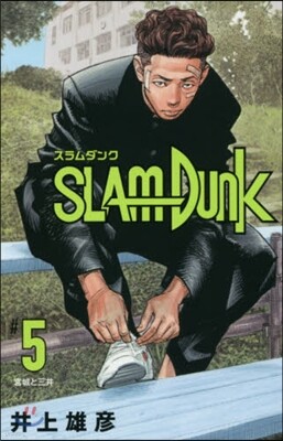 SLAM DUNK 新裝再編版  5