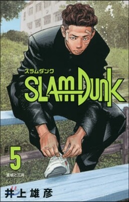 SLAM DUNK 新裝再編版  5