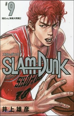 SLAM DUNK 新裝再編版  9