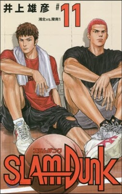 SLAM DUNK 新裝再編版 11