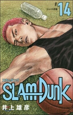 SLAM DUNK 新裝再編版 14