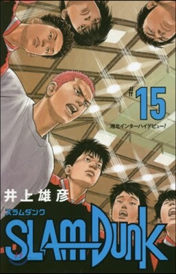 SLAM DUNK 新裝再編版 15