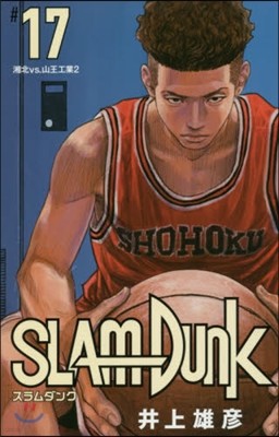 SLAM DUNK 新裝再編版 17