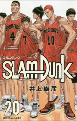 SLAM DUNK 新裝再編版 20