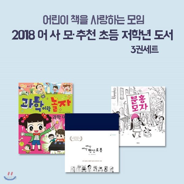 2018 어사모 추천 초등 저학년 3권세트-째깍째깍 변신로봇/자연관찰/분홍모자