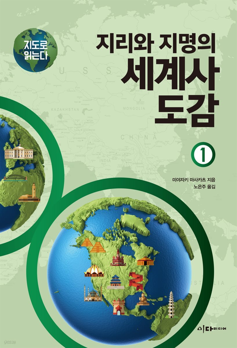 [세트] 지도로 읽는다 지리와 지명의 세계사 도감 (전2권)