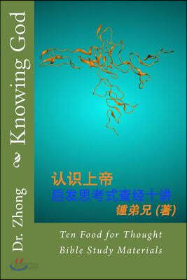 Knowing God: Ten Food for Thought Bible Study Materials (Chinese Edition)
