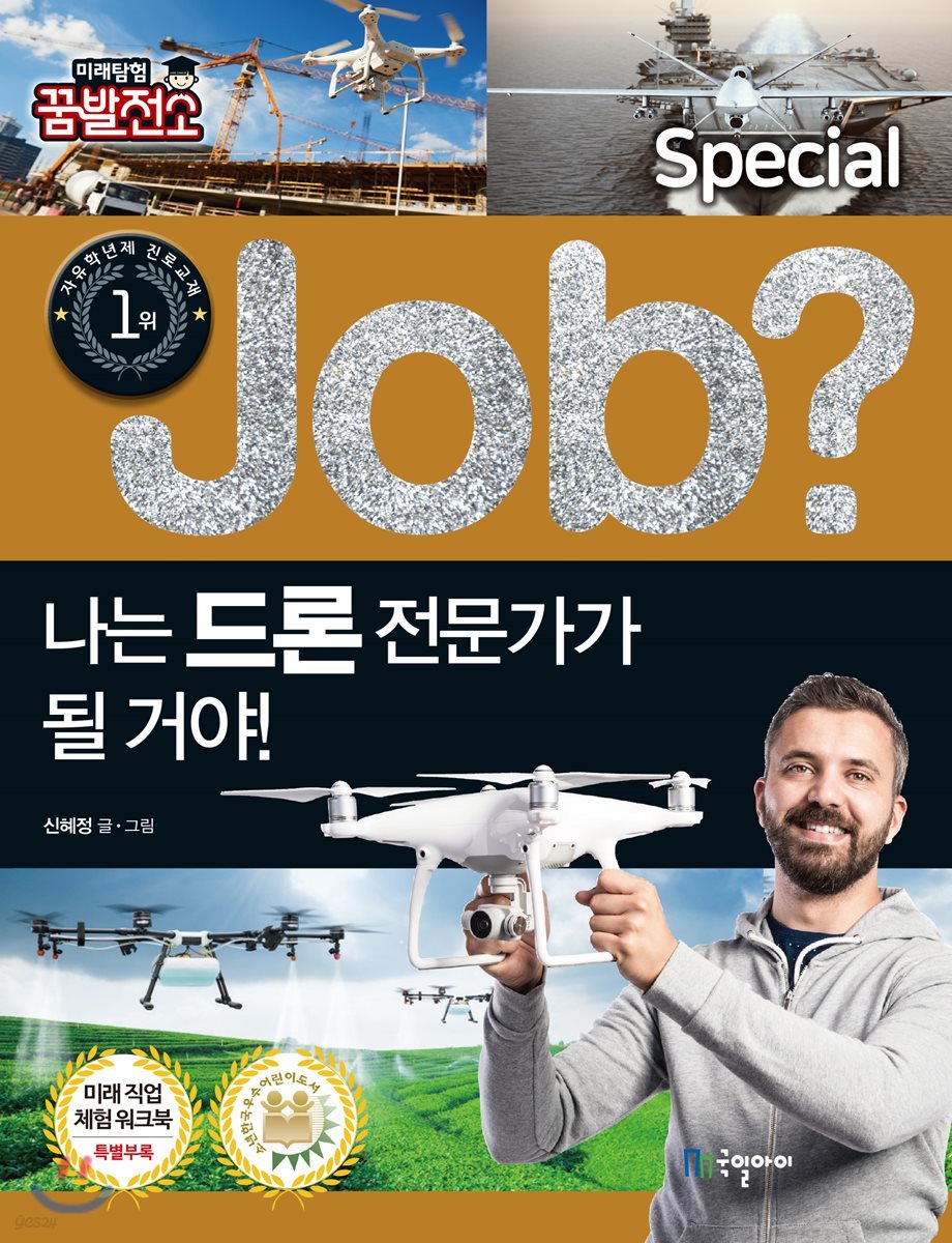 special job? 나는 드론 전문가가 될 거야!