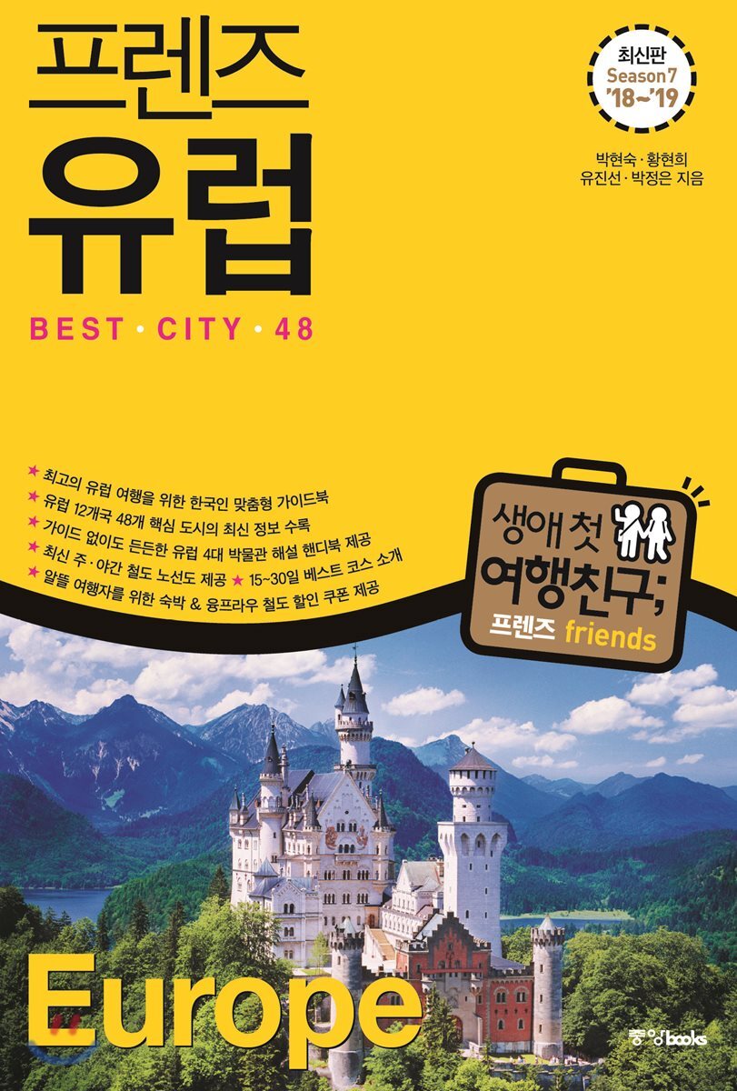 프렌즈 유럽 Best City 48