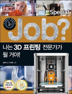 special job? 나는 3D 프린팅 전문가가 될 거야!