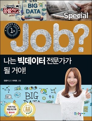 special job? 나는빅데이터 전문가가 될 거야!