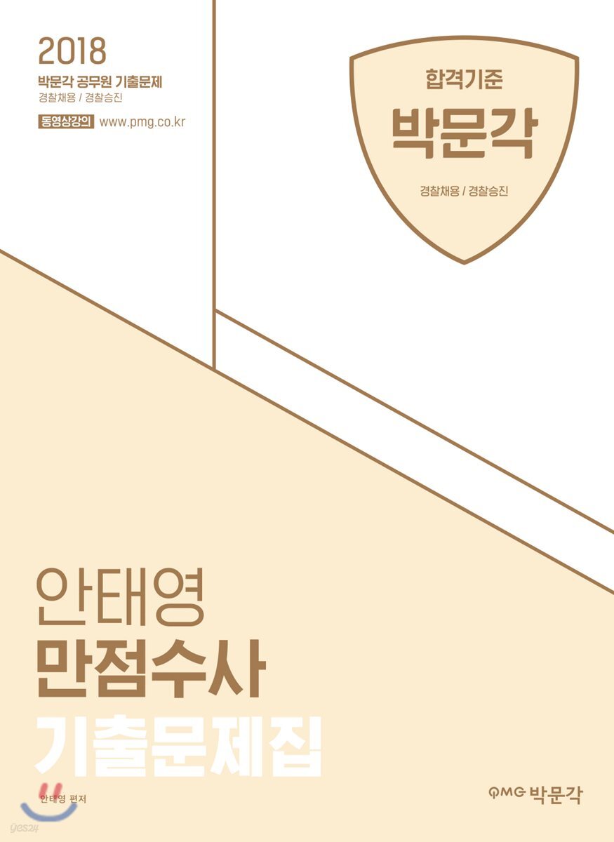 2018 안태영 만점수사 기출문제집