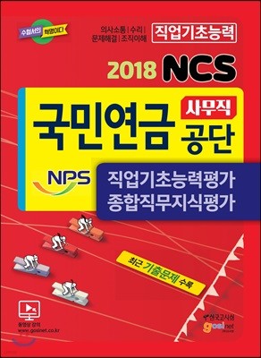 2018 NCS 국민연금공단(NPS) 사무직 직업기초능력평가/종합직무지식평가